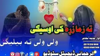 نوی شکلی ترانہ √پہ اواز خذیفہ مھاجر √تہ زما زڑہ کی اوسیگی ولی ولی تہ بیلیگی 🥰💔🌹🌷💯🎧🎙️