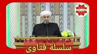 #الفتوى سلسة فتاوى لفضيلة الشيخ الدكتور محمد علي الملا حفظه الله