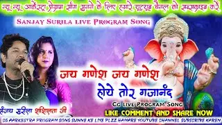 Jai Ganesh Jai Ganesh Hoye Tor Gajanand | Sanjay Surila Shashilata ji || Cg Live Program Song 