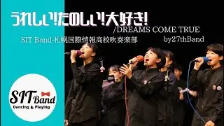 うれしい！たのしい！大好き！/DREAMS COME TRUE　SIT Band-札幌国際情報高校吹奏楽部