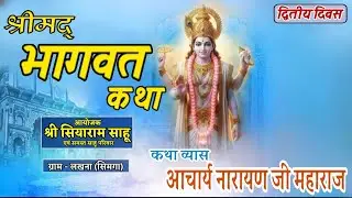 श्रीमद भागवत कथा ग्राम लखना (सिमगा) || आचार्य नारायण महाराज खपरीकला || 🔴Live Day - 2