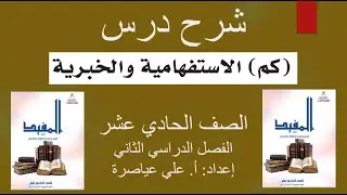 شرح درس (كم الاستفهامية والخبرية) / الصف الحادي عشر/ الفصل الثاني