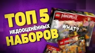 ТОП 5 НЕДООЦЕНЁННЫХ НАБОРОВ LEGO NINJAGO | ЧАСТЬ 1⚡️