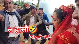 रमाइलो नाच 🤣 wedding ceremony 💃👯‍♀️