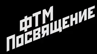 Посвящение ФТМ 2019