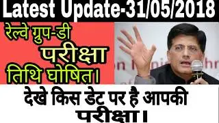 RRB Group-d Exam 2018 Date Announced!RAILWAY RECRUITMENT BOARD Group-Exam Date!rrb exam date 2018