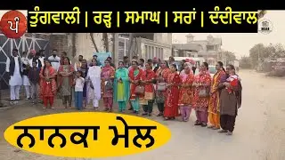 ਨਾਨਕਾ ਮੇਲ | ਤੁੰਗਵਾਲੀ | ਰੜ੍ਹ | ਮਾਹਲ | ਸਰਾਂ | ਦੰਦੀਵਾਲ | Punjabi Folk Geet Sangeet ਪੰਜਾਬੀ ਫੋਕ ਗੀਤ ਸੰਗੀਤ