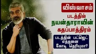 வெளியான Viswasam படத்தில் நயன்தாராவின் கதப்பாத்திரம் பட்ஜெட் | Viswasam Updates | Thala Ajith