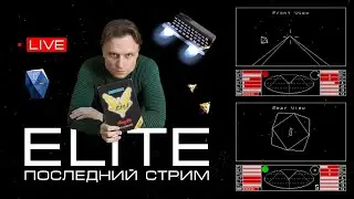 ELITE: Последний Стрим? | ZX Spectrum