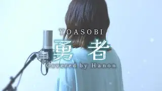 勇者／YOASOBI【Covered by Hanon】