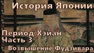 История Японии: Период Хэйан, Часть 3: Возвышение Фудзивара