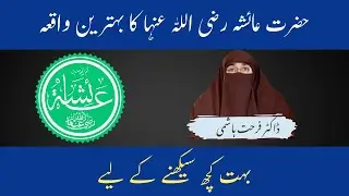 Hazrat Ayesha Razi Allah Tala Ka Behtreen Waqia by Farhat Hashmi