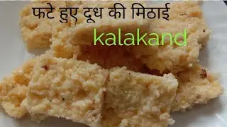 फटे हुए दूध से बनाएं बहुत ही स्वादिष्ट कलाकंदll kalakand recepy ll# preetykitchin