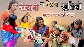 जेठानी न पेट न सुतियो हाड़ौती कॉमेडी कोटा ॥ #hadothicomedykota