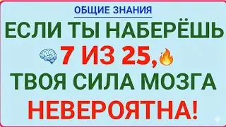 ЕСЛИ ТЫ НАБЕРЁШЬ ИЗ 25, ТВОЯ СИЛА МОЗГАНЕВЕРОЯТНА!