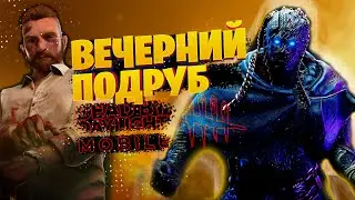 А что по пробитиям? | Dead by Daylight Mobile стрим