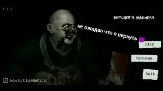 Обновление Butchers Madness теперь есть режим призрак который они и не делали!Butchers Madness 1.1.1