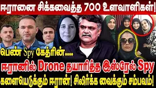 பெண் Spy கேத்ரின்! ஈரானை சிக்கவைத்த 700 உளவாளிகள்! சிலிர்க்க வைக்கும் சம்பவம்! krishnavel ts israel