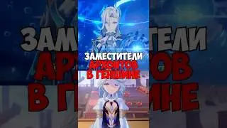 ОНИ ПОДМЕНЯЮТ АРХОНТОВ В Genshin Impact