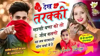 #trendingsong बदमाशी वायरल सोंग !! देख तरक्की म्हाखी घणा को तो जीव बलगो !! सिंगर आचू ठिकरीया !! 