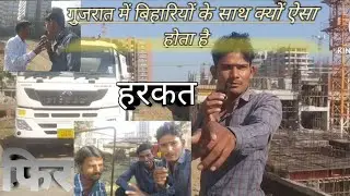 गुजरात में बिहारियों के साथ kyu ऐसा होता है kam ko लेकर 