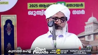 അൽ മവദ്ദ | ഉദ്ഘാടന ഭാഷണം | അബ്ദുല്ല ബാഖവി പട്ടർകുളം | കുന്നത്ത് മഹല്ല് സ്നേഹ സംഗമം 