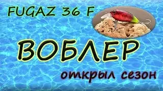 Воблер на голавля FUGAZ 36 F