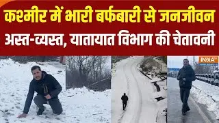 Jammu Kashmir Snow Fall News: कश्मीर में बर्फबारी से जनजीवन अस्त-व्यस्त, यातायात विभाग की एडवाइजरी