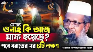 রমজানের প্রস্তুতি নিন। তোফাজ্জল হোসেন ভৈরবী | @TofazzalHossain  | Bangla Waz