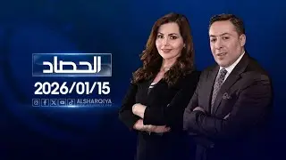 الحصاد الاخباري | 15 - 01 -  2026