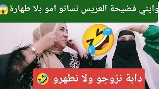 واعتقوني حتى مشيت نخطب لولدي 💍💃💃تفكرت بللي باقي بلا طهارة 😱اش نعمل #اكسبلور ج 1