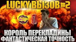 LUCKY ВЫЗОВ 2 | В ЭТО НЕВОЗМОЖНО ПОВЕРИТЬ! CRAZY CROSSBAR SHOTS
