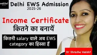 Delhi EWS Admission 2025-26 मे Income Certificate कितने का बनवायें/कितनी सैलरी वाले EWS का हिस्सा है