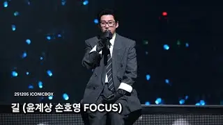 [4k] 251205 god(지오디) _ 길 (윤계상 손호영 FOCUS) | 2025 god concert ICONICBOX 서금콘 