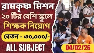 Ramkrishna Mission Teacher Vacancy | WB Teacher Vacancy | KVS/NVS/DAV/RKM | Govt Private School