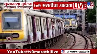 Diva - Mumbra दरम्यान लोकल दुर्घटना, दुर्घटना घडलेल्या ठिकाणांहून TV9 मराठीचा आढावा