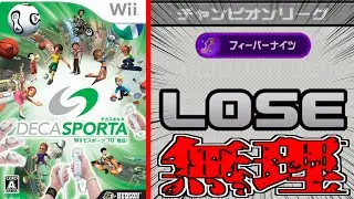 スポーツ10種目が遊べるゲーム「DECA SPORTA」のチャンピオンリーグに挑んだけど僕には無理です&hellip;