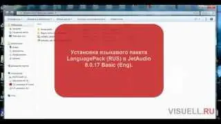 Установка Русификатора в JetAudio 8.0.17 Basic.