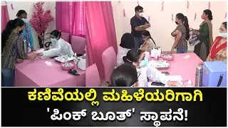 'Pink Booth' Vaccination Center Only For Woman - Initiated In Jammu Kashmir | Vijay Karnataka