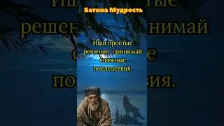 Батина Мудрость! Оценивай Словами Меньше  Поступками Больше!  #мудрость #цитаты  #жизнь
