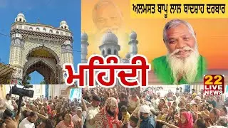ALMAST BAPU LAL BADSHAH DARBAR NAKODAR || ਮਹਿੰਦੀ ਦੀ ਰਸਮ || Dera Nakodar ||