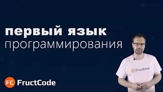 Первый язык программирования. Какой выбрать?