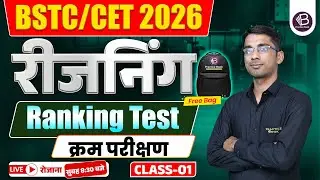 BSTC | CET 2026 Reasoning Class | Ranking Test (क्रम परीक्षण) | part - 1 | by - Naveen Sir