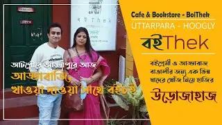 BoiThek Uttarpara | Boithek Cafe and Bookstore | #boithek | Book Library Uttarpara | Vblog UroJahaaz