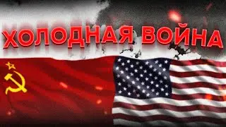 ИСТОРИЯ ХОЛОДНОЙ ВОЙНЫ США И РОССИИ