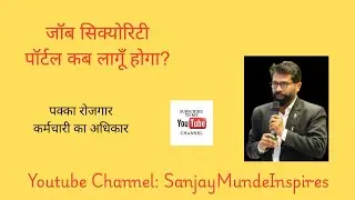 जॉब सिक्योरिटी पॉर्टल कब लागू होगा? #jobsecurity