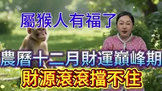 進了臘月就是年，福運財運往家纏  屬猴人有福了！農曆十二月（1月19—2月16日）“歲末鴻運大爆發”，幸運值拉滿到人生開掛，趕緊接福！#運勢 #補財庫旺財氣 #生肖 #熱門 #財富 #正能量