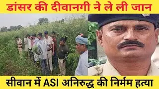Love,Trap,Murder। Siwan ASI murder case। डांस प्रोग्राम बना मौत का जाल #truecrimestories