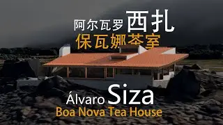 28.保瓦娜茶室-阿尔瓦罗·西扎-Boa Nova Teahouse Álvaro Siza-建筑分析图动画