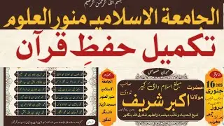 🔴 Live Jalsa e Takmil e Hifze Quran at Al Jamia Islamiya Munawar Ul Uloom (Masjid Al Rayyan) 2025-26